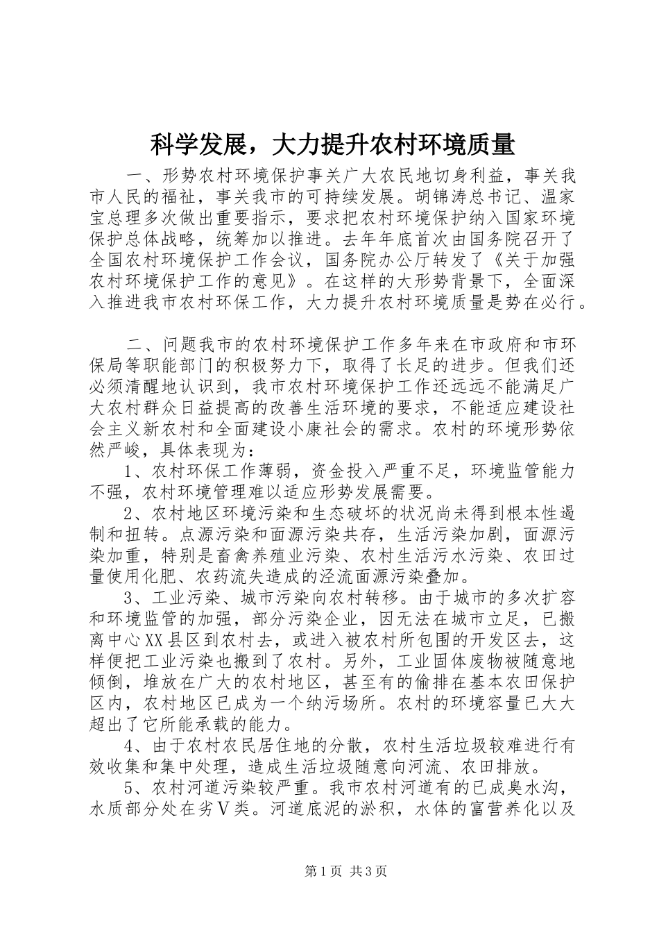 科学发展，大力提升农村环境质量_第1页