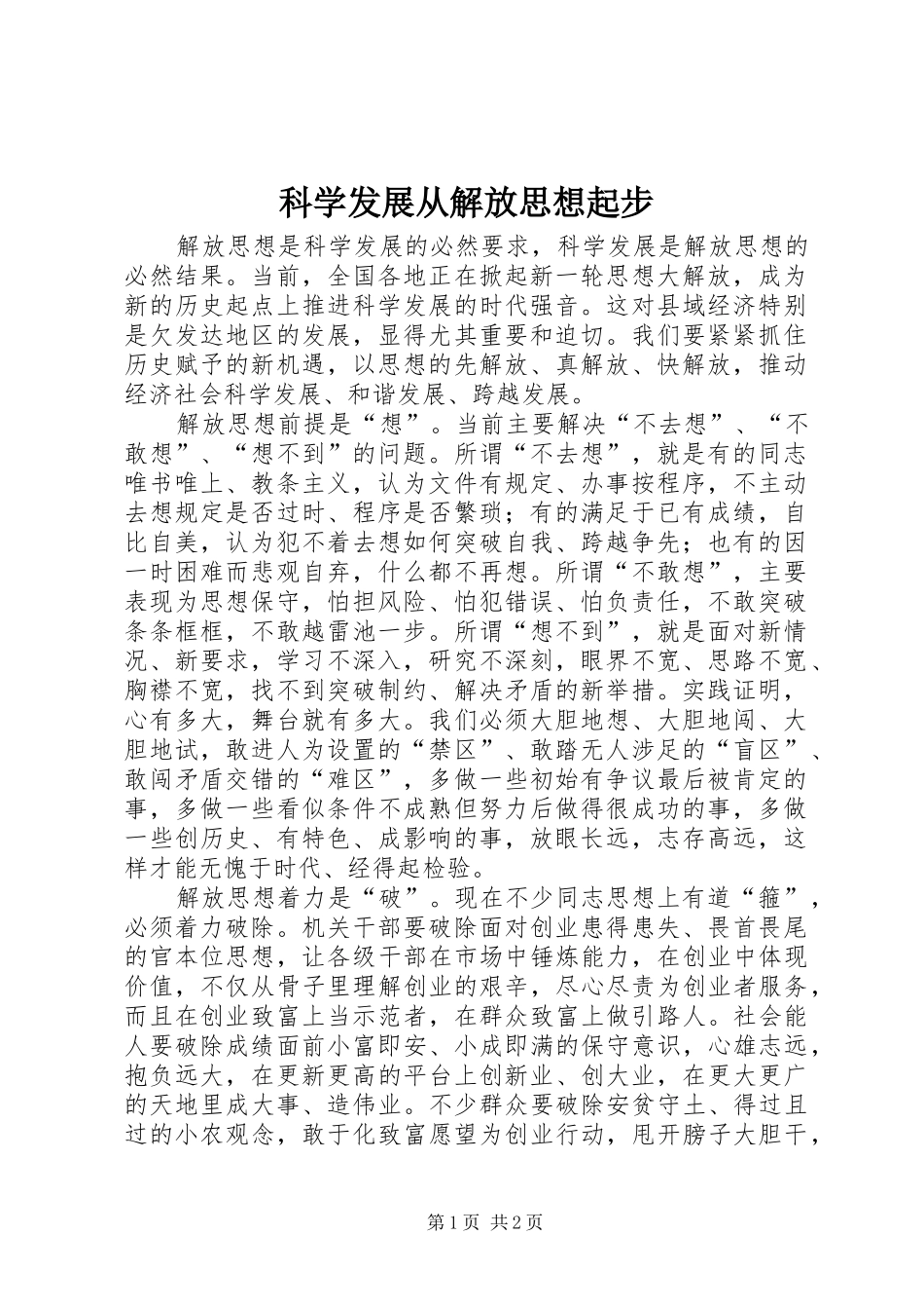 科学发展从解放思想起步_第1页