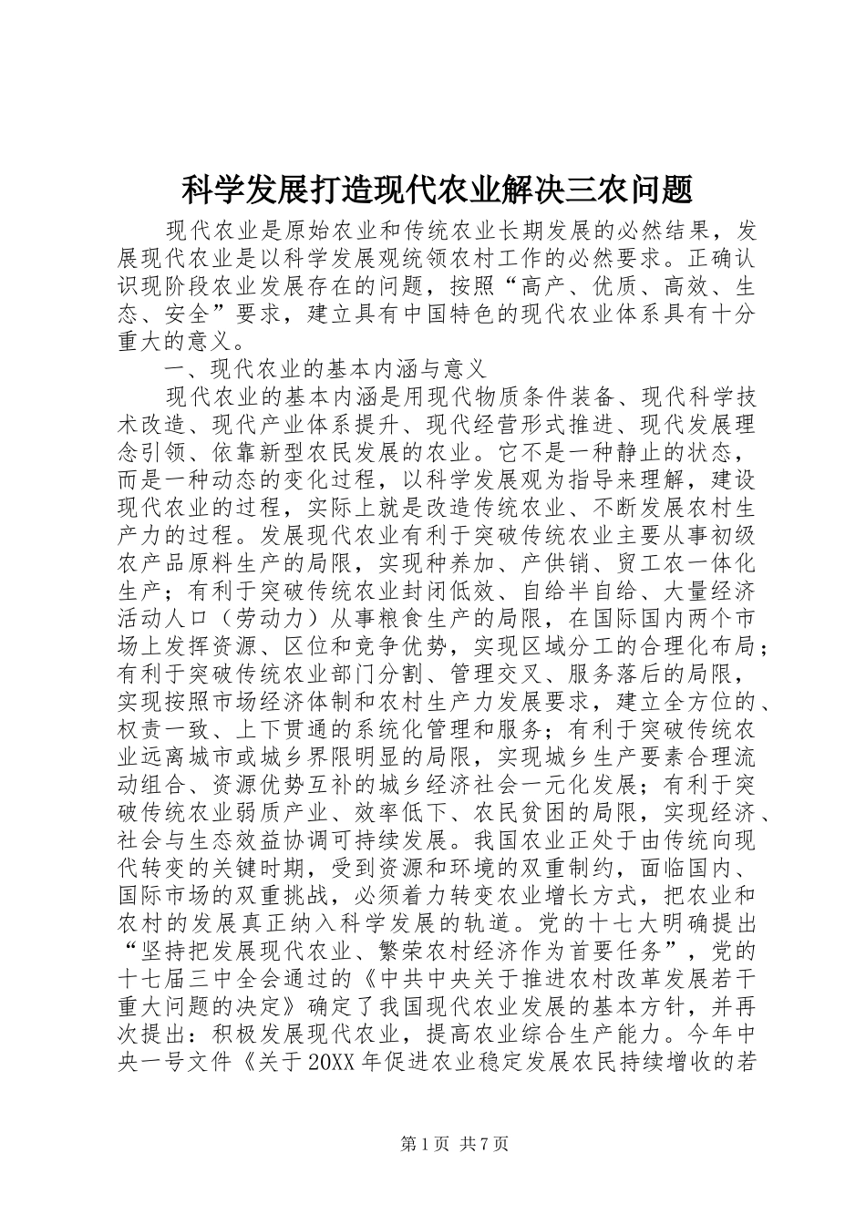 科学发展打造现代农业解决三农问题_第1页