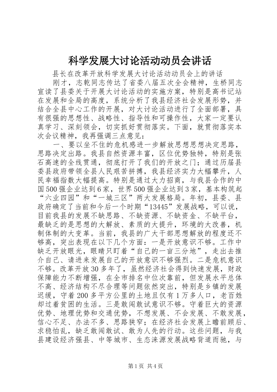 科学发展大讨论活动动员会致辞_第1页