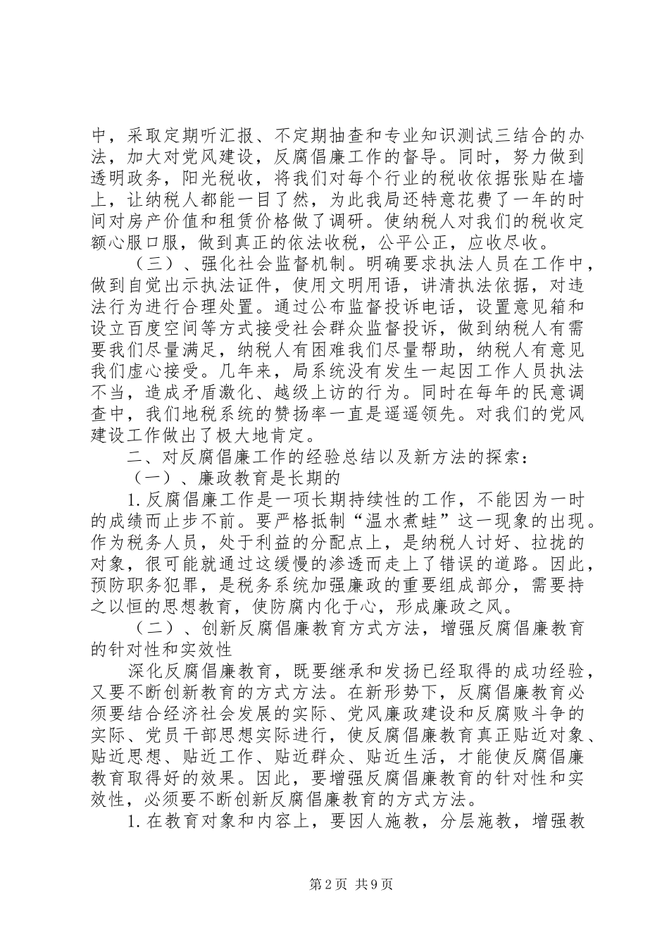 科学发展党风廉政反腐倡廉成就辉煌_第2页