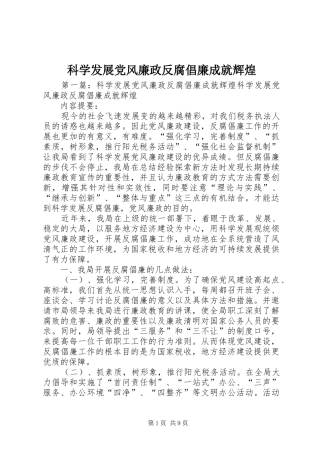 科学发展党风廉政反腐倡廉成就辉煌
