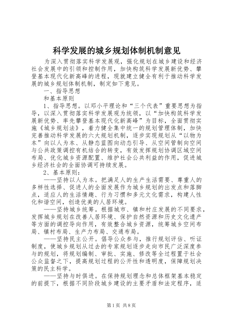 科学发展的城乡规划体制机制意见_第1页