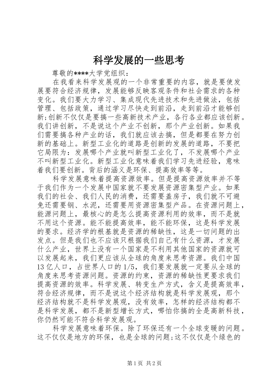 科学发展的一些思考_第1页