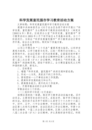 科学发展富民强市学习教育活动方案