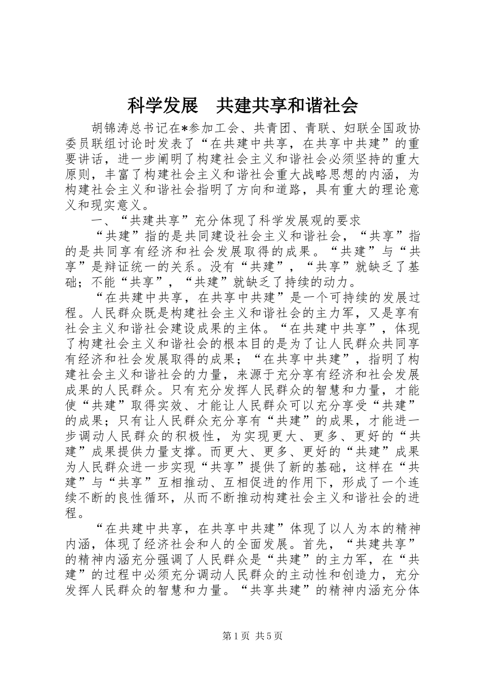 科学发展共建共享和谐社会_第1页