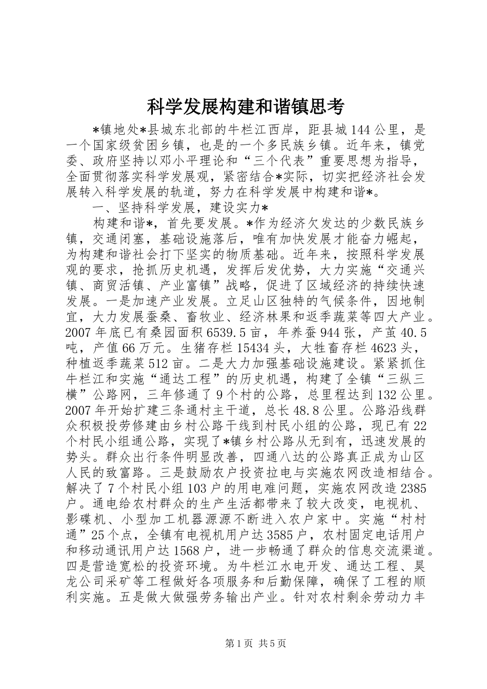 科学发展构建和谐镇思考_第1页
