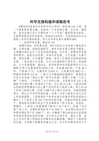 科学发展构建和谐镇思考