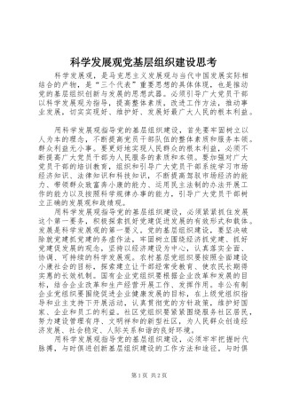 科学发展观党基层组织建设思考
