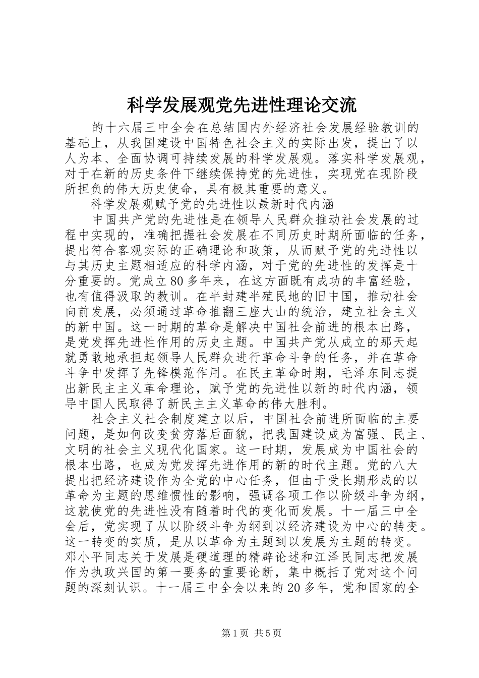 科学发展观党先进性理论交流_第1页