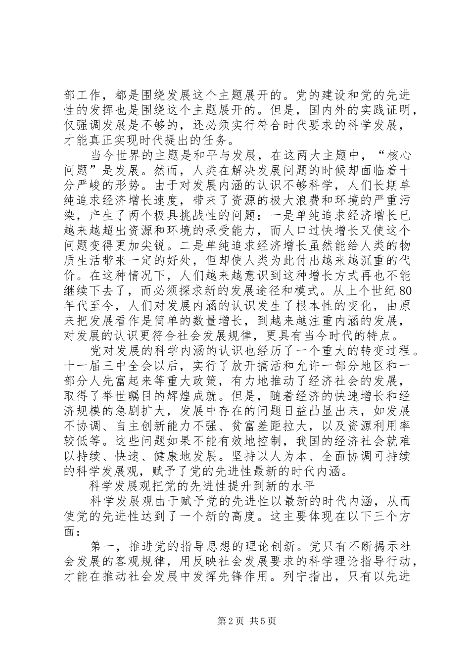科学发展观党先进性理论交流_第2页