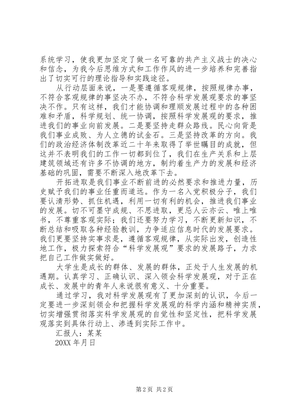 科学发展观思想汇报_第2页