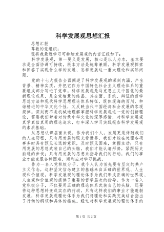 科学发展观思想汇报