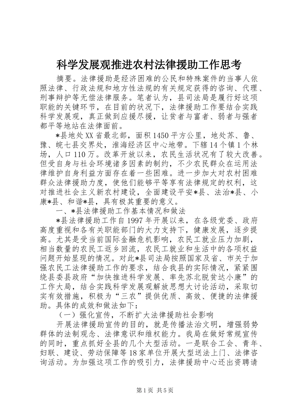 科学发展观推进农村法律援助工作思考_第1页