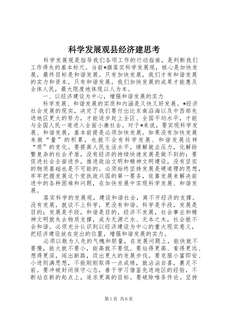 科学发展观县经济建思考_第1页