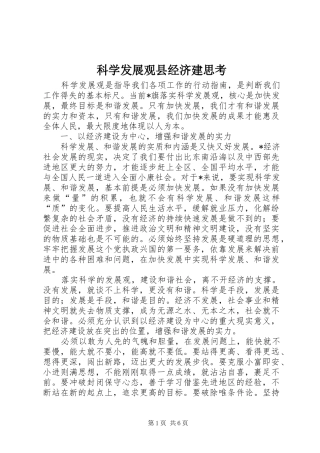 科学发展观县经济建思考