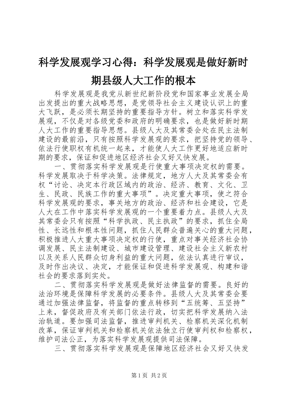 科学发展观学习心得科学发展观是做好新时期县级人大工作的根本_第1页