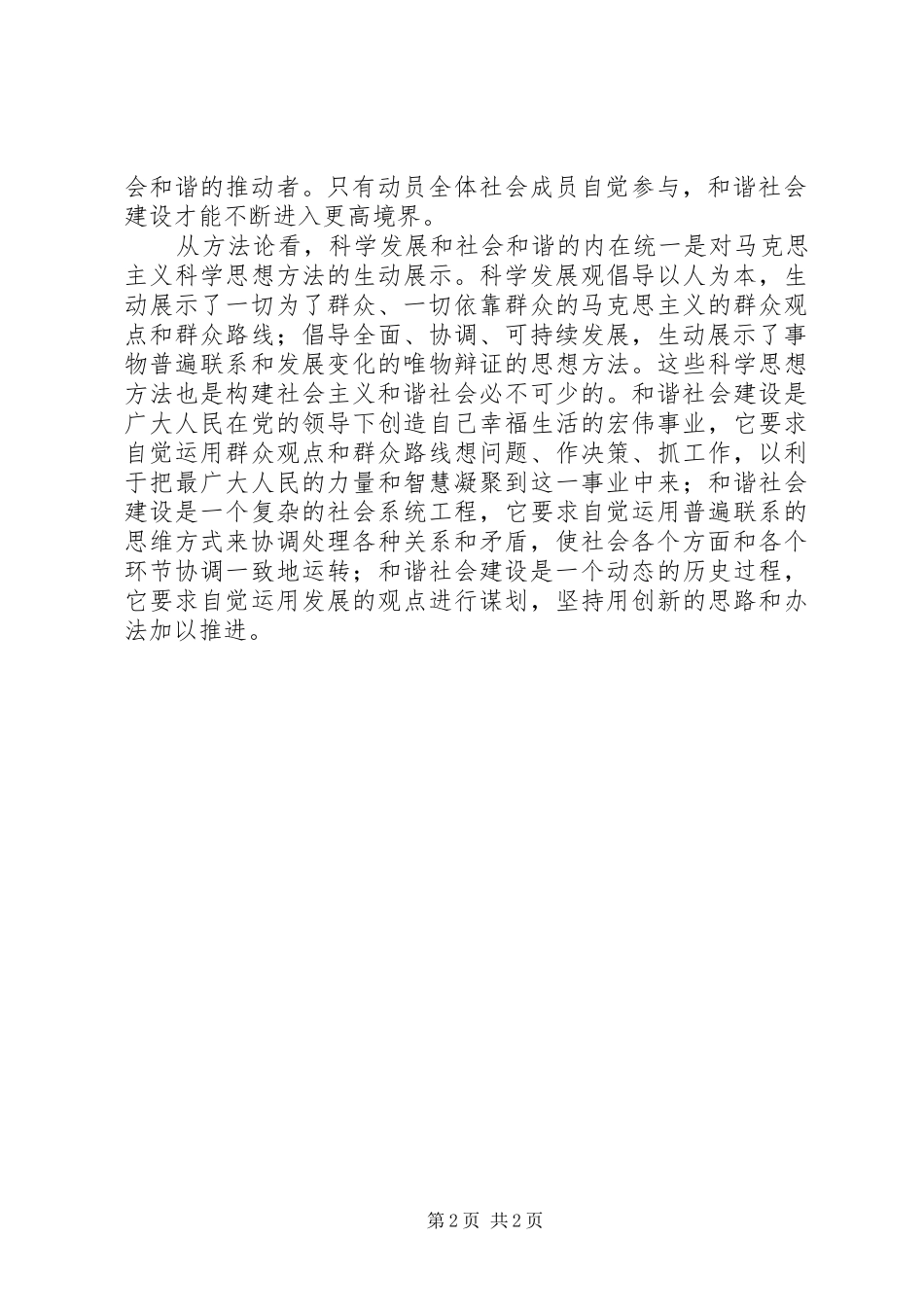 科学发展和社会和谐是内在统一的_第2页