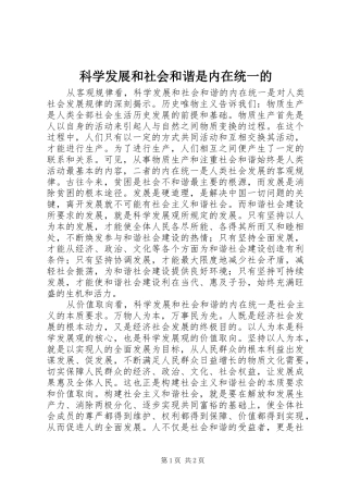 科学发展和社会和谐是内在统一的