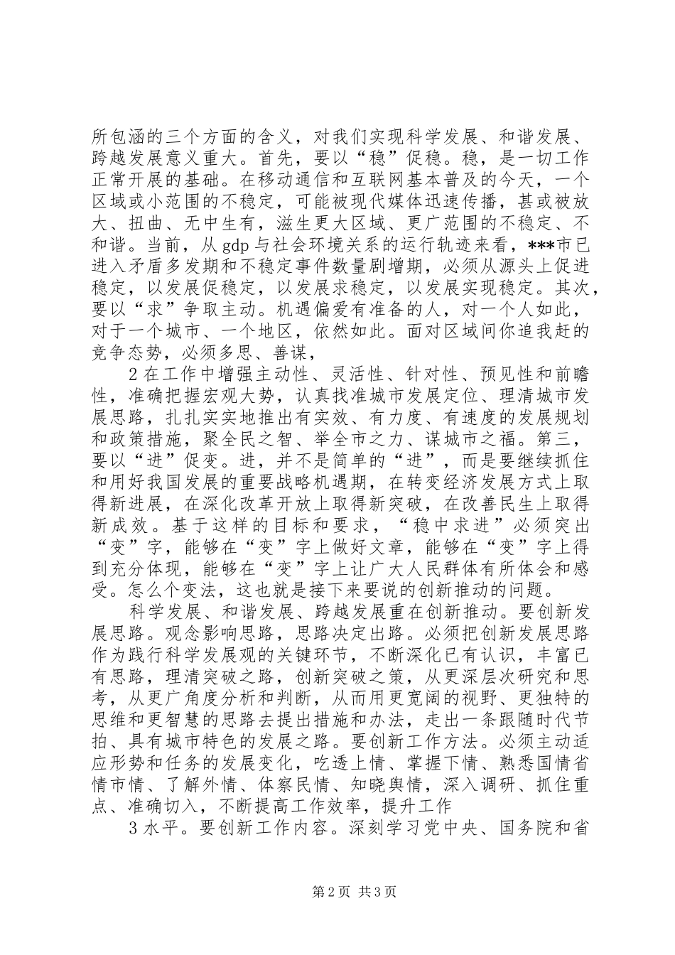 科学发展和谐发展跨越发展大讨论活动心得体会_第2页