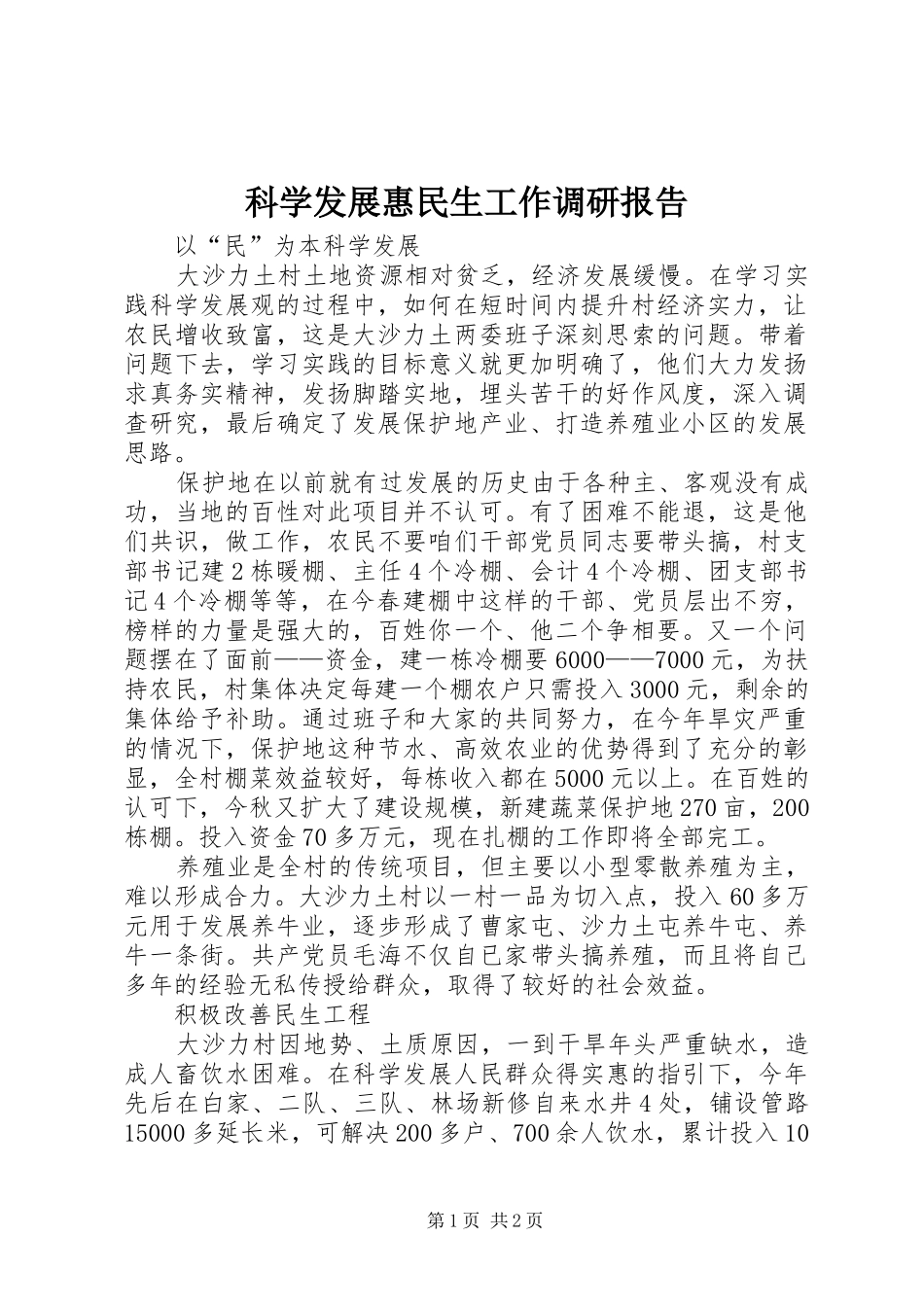 科学发展惠民生工作调研报告_第1页
