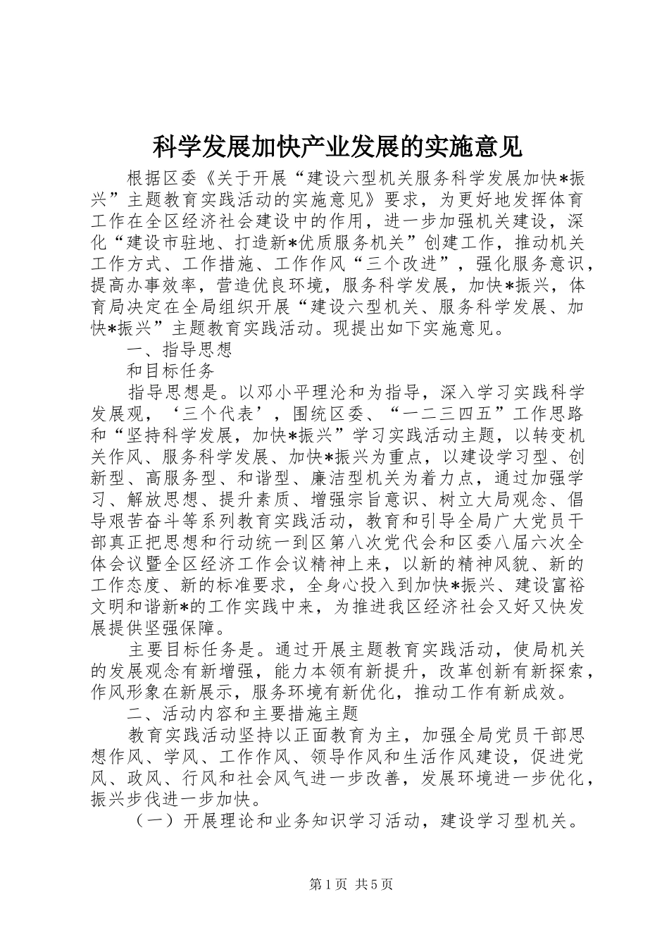 科学发展加快产业发展的实施意见_第1页