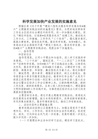 科学发展加快产业发展的实施意见