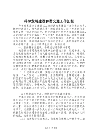 科学发展建设和谐交通工作汇报