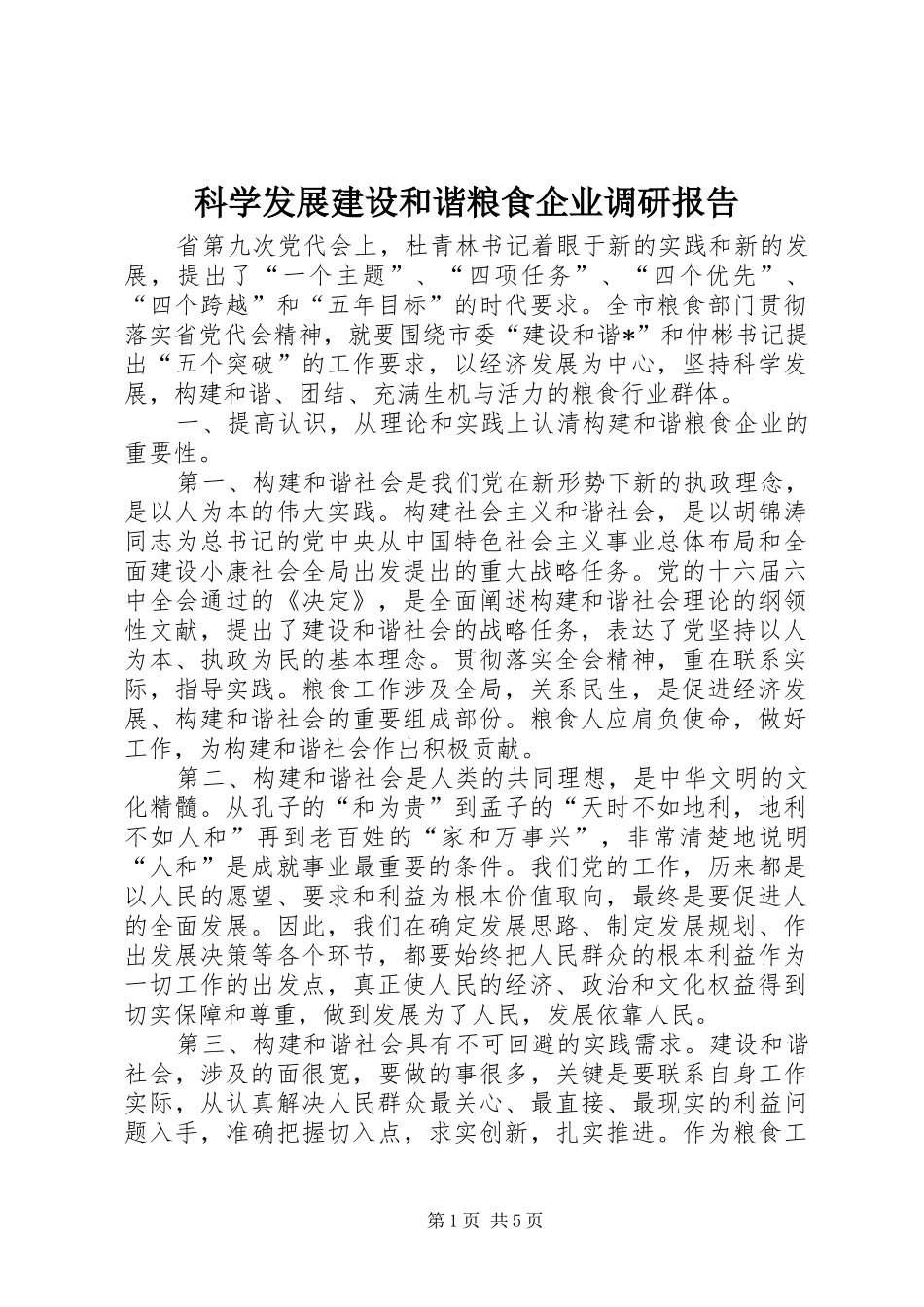 科学发展建设和谐粮食企业调研报告_第1页
