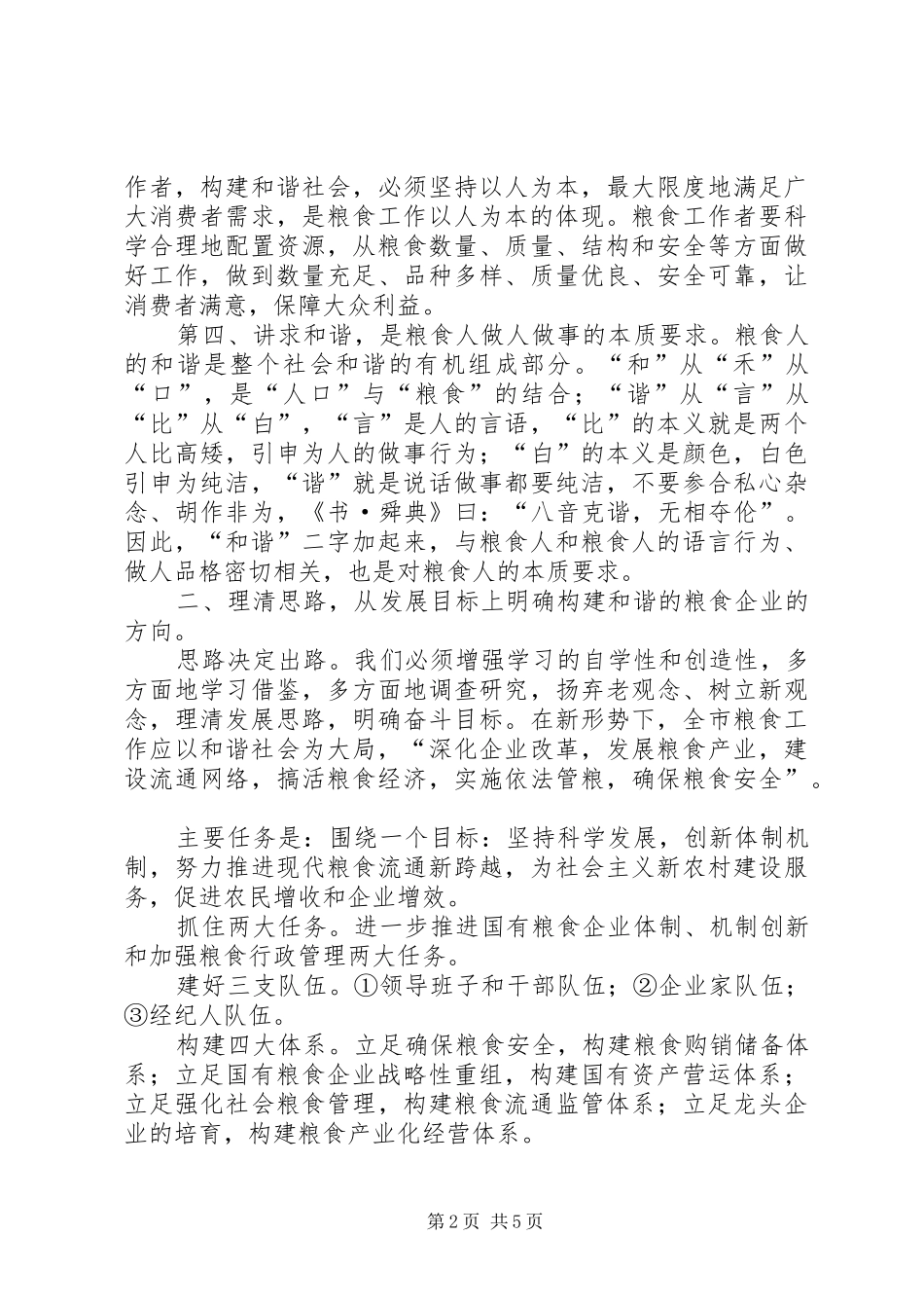 科学发展建设和谐粮食企业调研报告_第2页