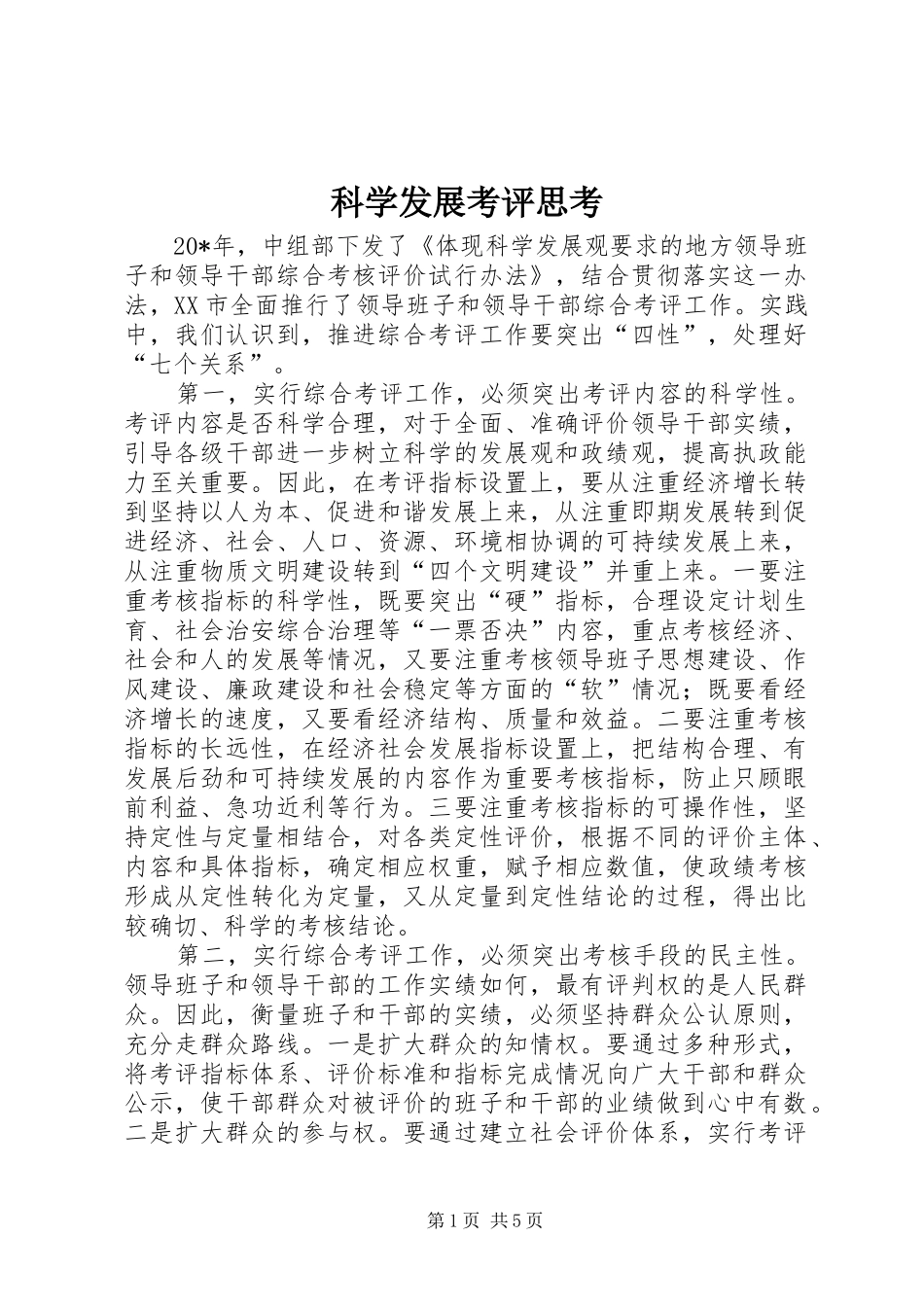 科学发展考评思考_第1页