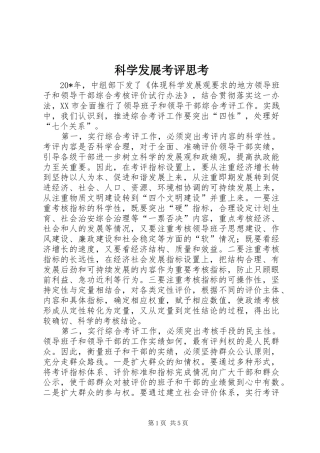 科学发展考评思考