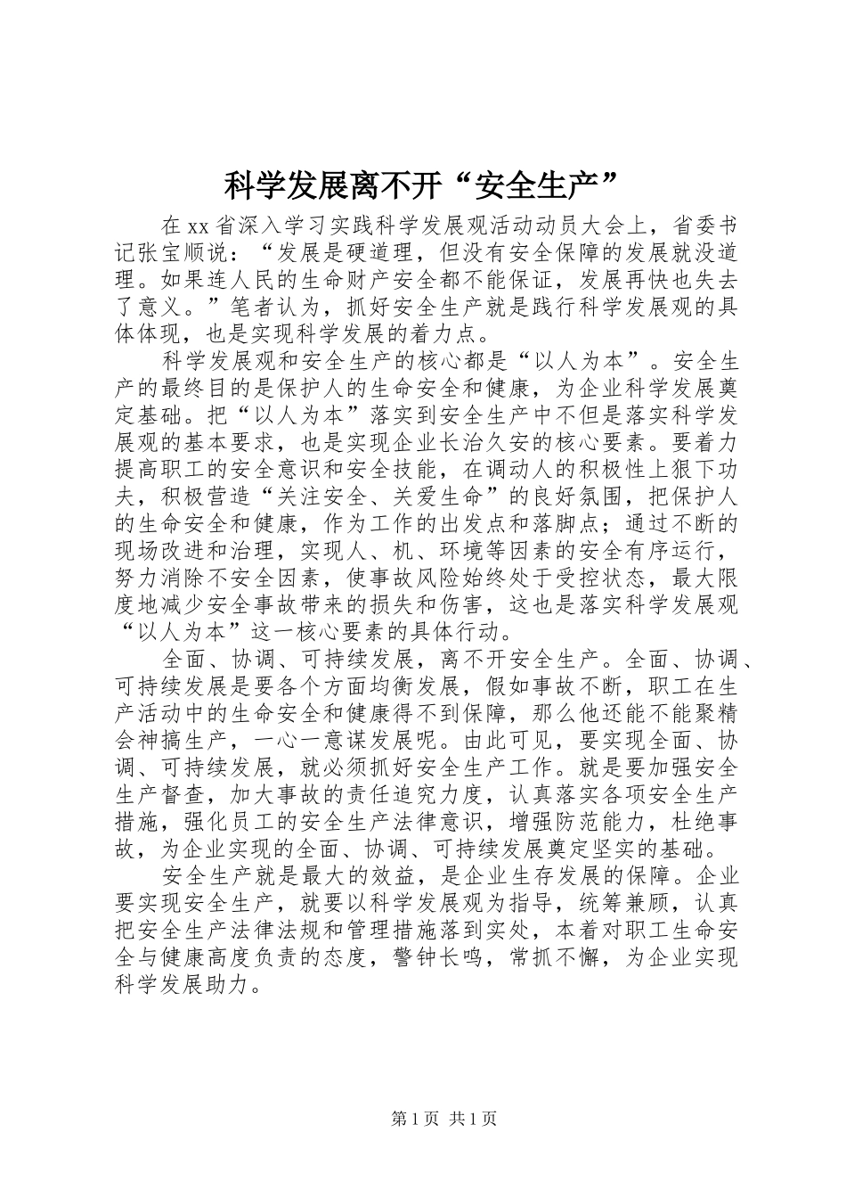 科学发展离不开安全生产_第1页