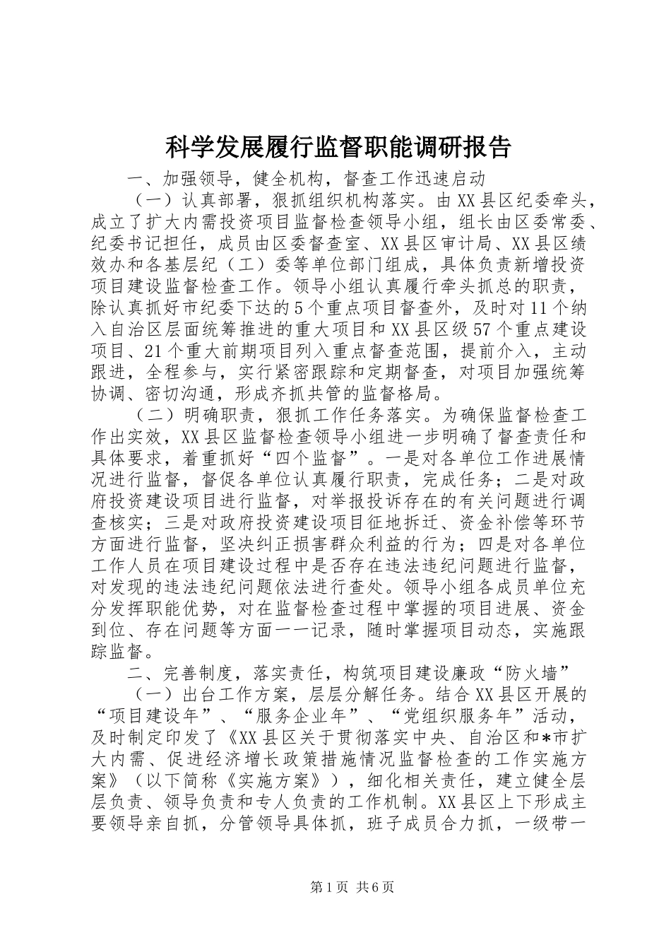 科学发展履行监督职能调研报告_第1页