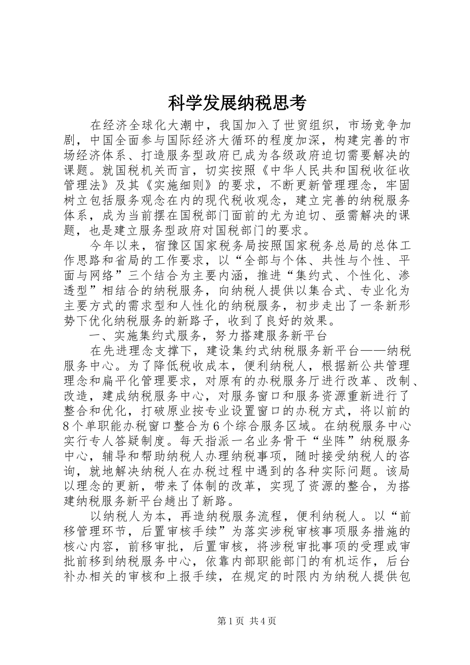 科学发展纳税思考_第1页