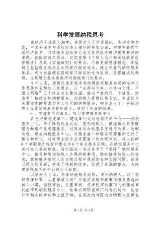 科学发展纳税思考