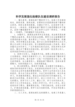 科学发展强化检察队伍建设调研报告