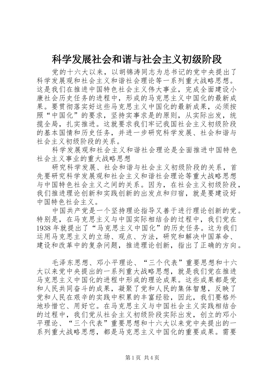 科学发展社会和谐与社会主义初级阶段_第1页