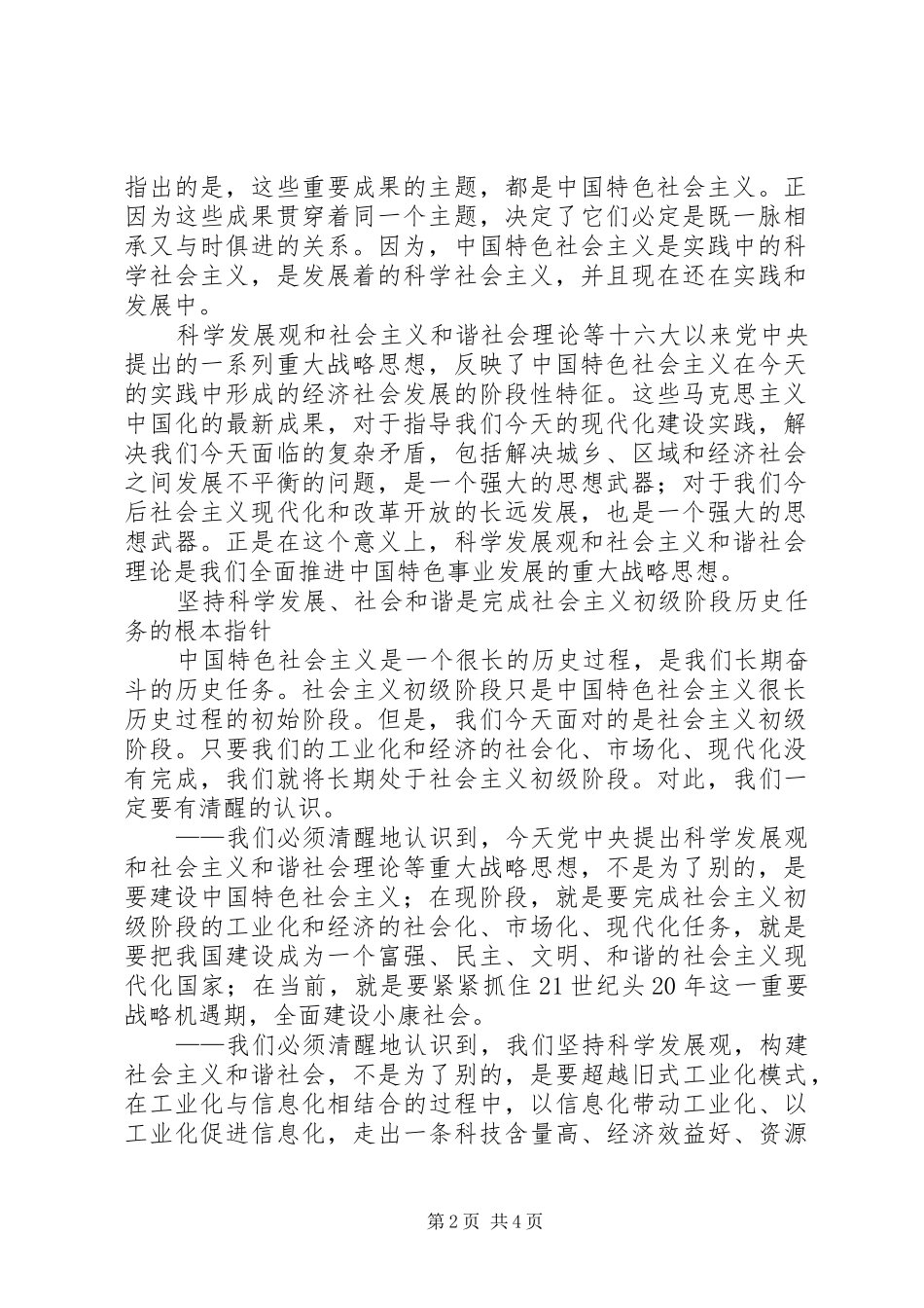 科学发展社会和谐与社会主义初级阶段_第2页