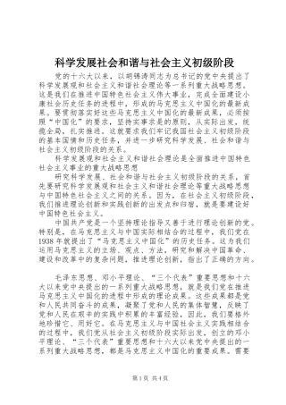 科学发展社会和谐与社会主义初级阶段