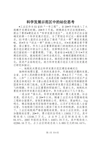 科学发展示范区中的站位思考