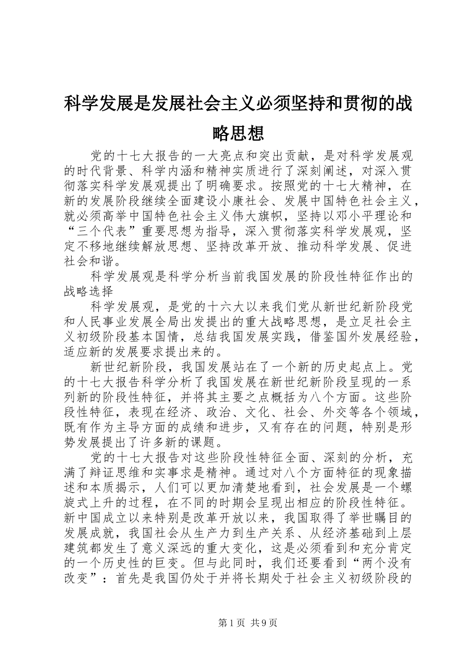科学发展是发展社会主义必须坚持和贯彻的战略思想_第1页