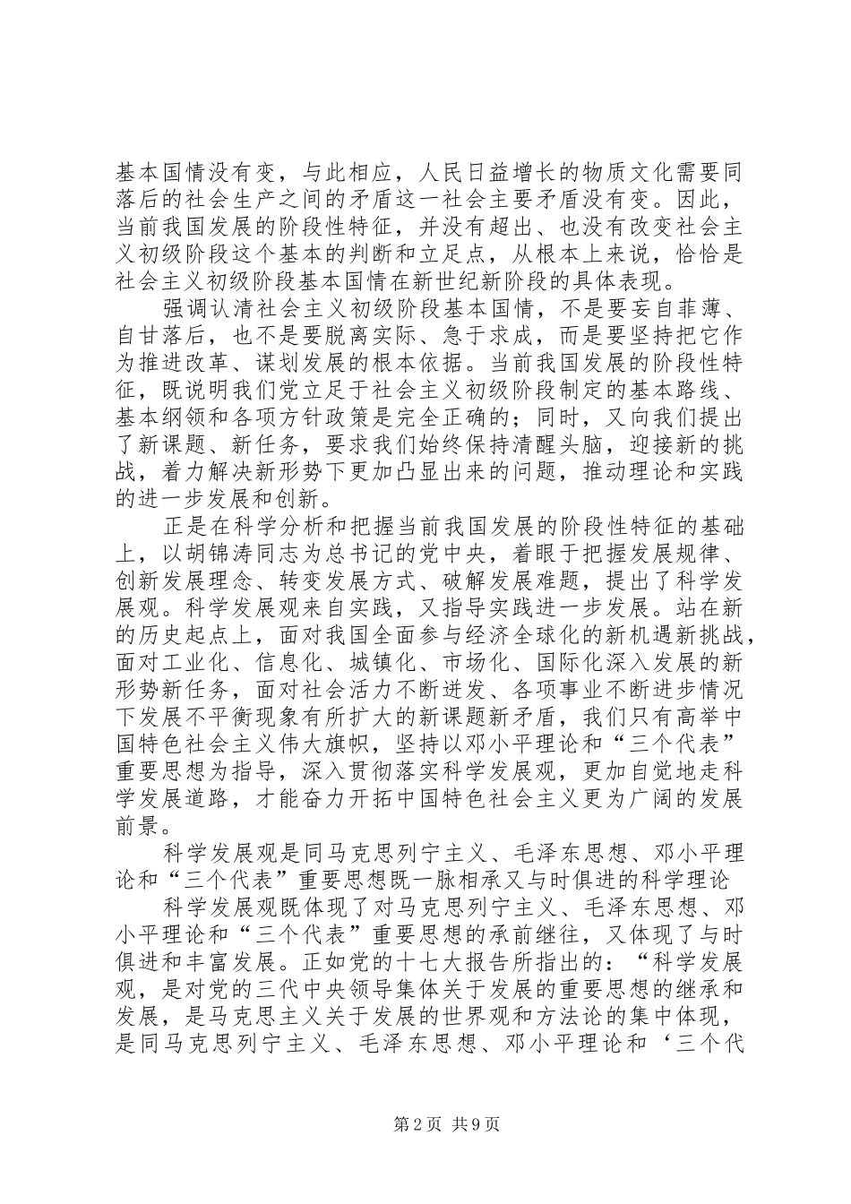 科学发展是发展社会主义必须坚持和贯彻的战略思想_第2页