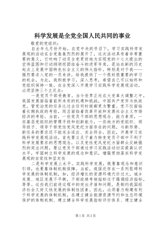 科学发展是全党全国人民共同的事业