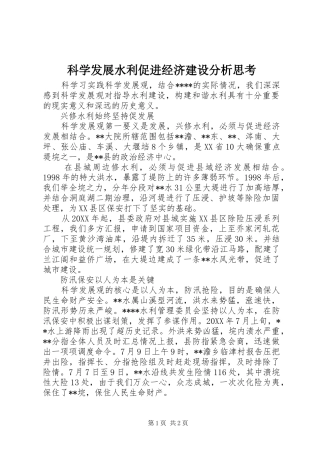 科学发展水利促进经济建设分析思考