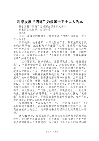 科学发展四德为根国土卫士以人为本