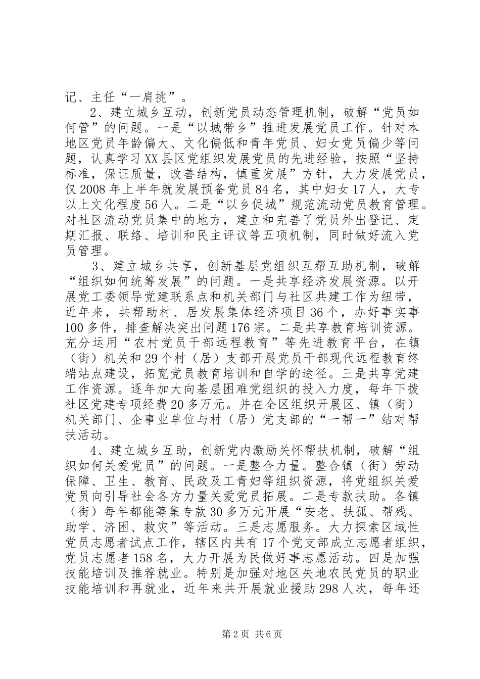 科学发展统筹城乡基层党组建设_第2页