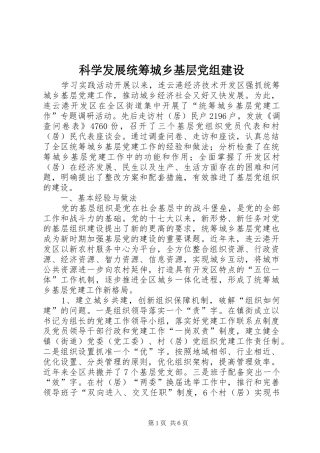 科学发展统筹城乡基层党组建设