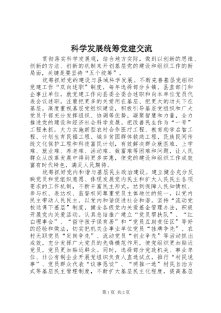 科学发展统筹党建交流
