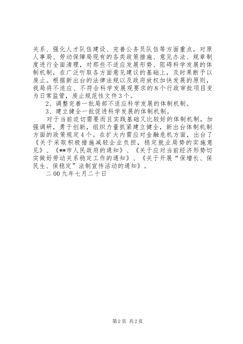 科学发展完善体制机制情况的报告_第2页